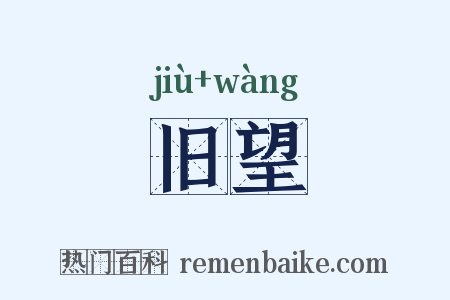 旧望是什么意思的图片